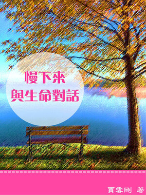 cover image of 慢下來，與生命對話